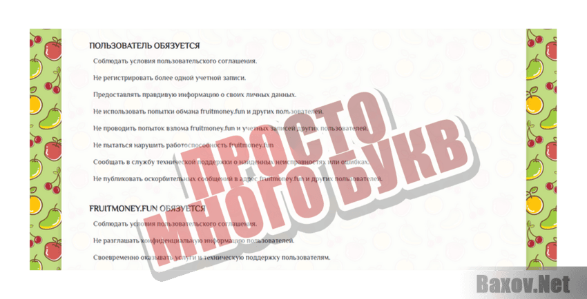 Fruitmoney Просто много букв