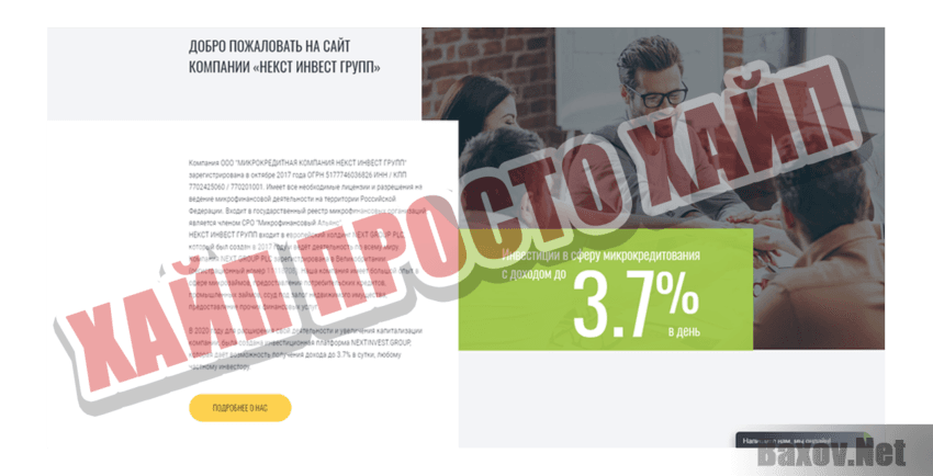 Next invest group Хайп Просто хайп