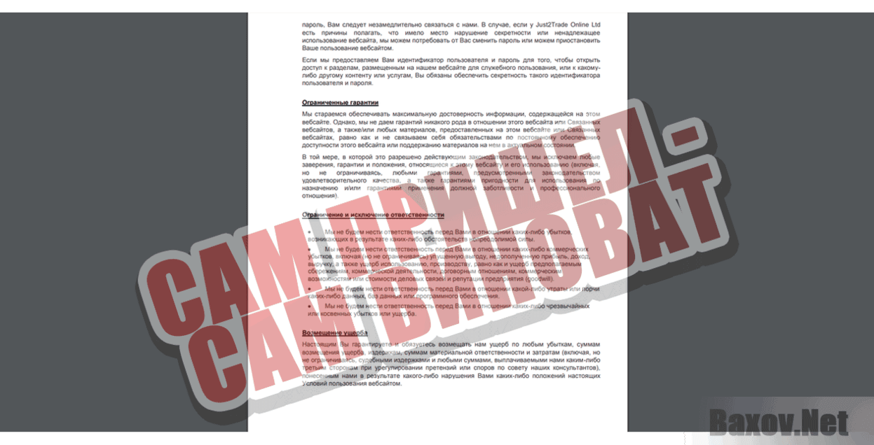 Just2Trade Online Ltd Сам пришел - сам виноват