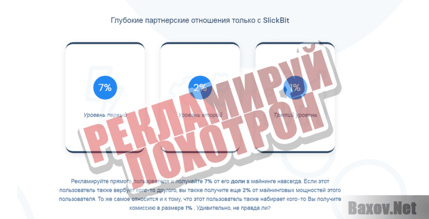SlickBit Рекламируй лохотрон