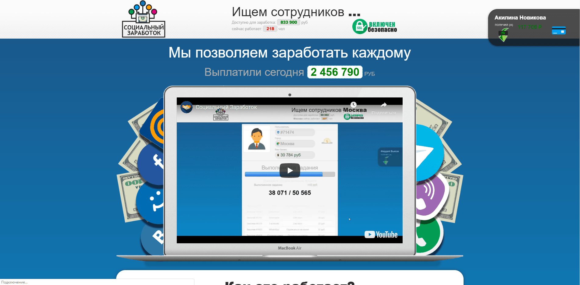 Социальный заработок