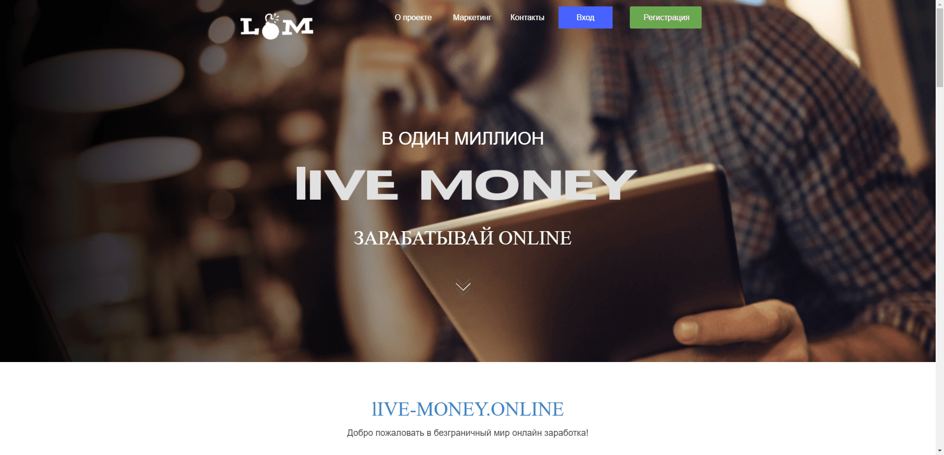 Live-Money отзывы и обзор. Развод, лохотрон или правда. Только честные и правдивые отзывы на Baxov.Net