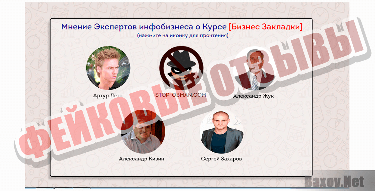 Бизнес Закладки-ФЕЙКОВЫЕ ОТЗЫВЫ