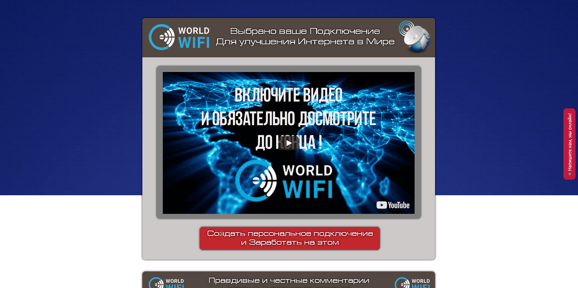 World Wifi - лохотрон