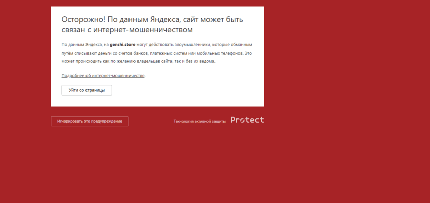 предупреждение о фишинговом сайте от Яндекса