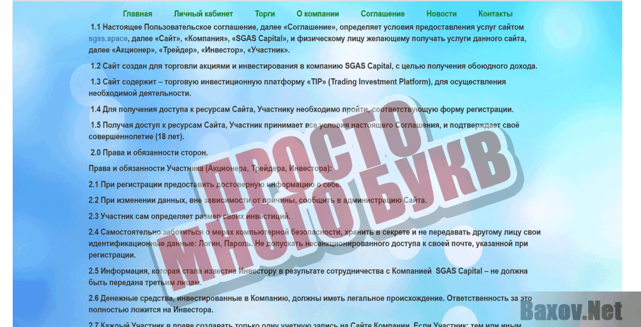 SGAS Capital Просто много букв