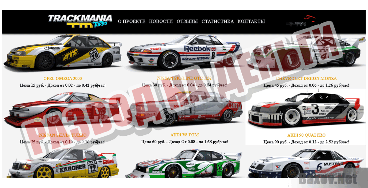 TrackMania Turbo Развод на деньги