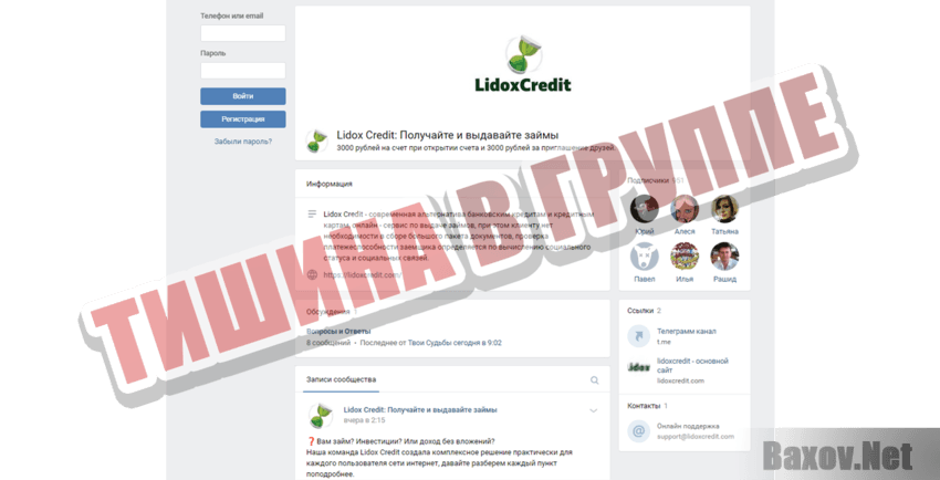 Lidox Credit Тишина в группе