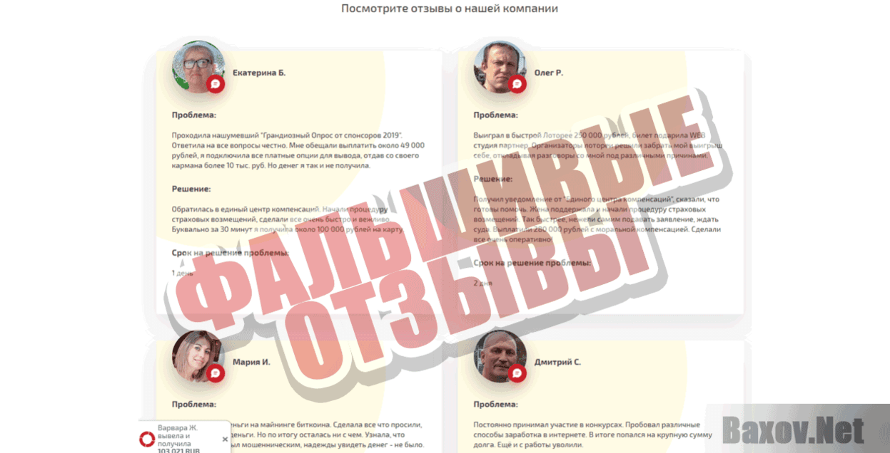 Единый Центр Компенсаций Фальшивые отзывы