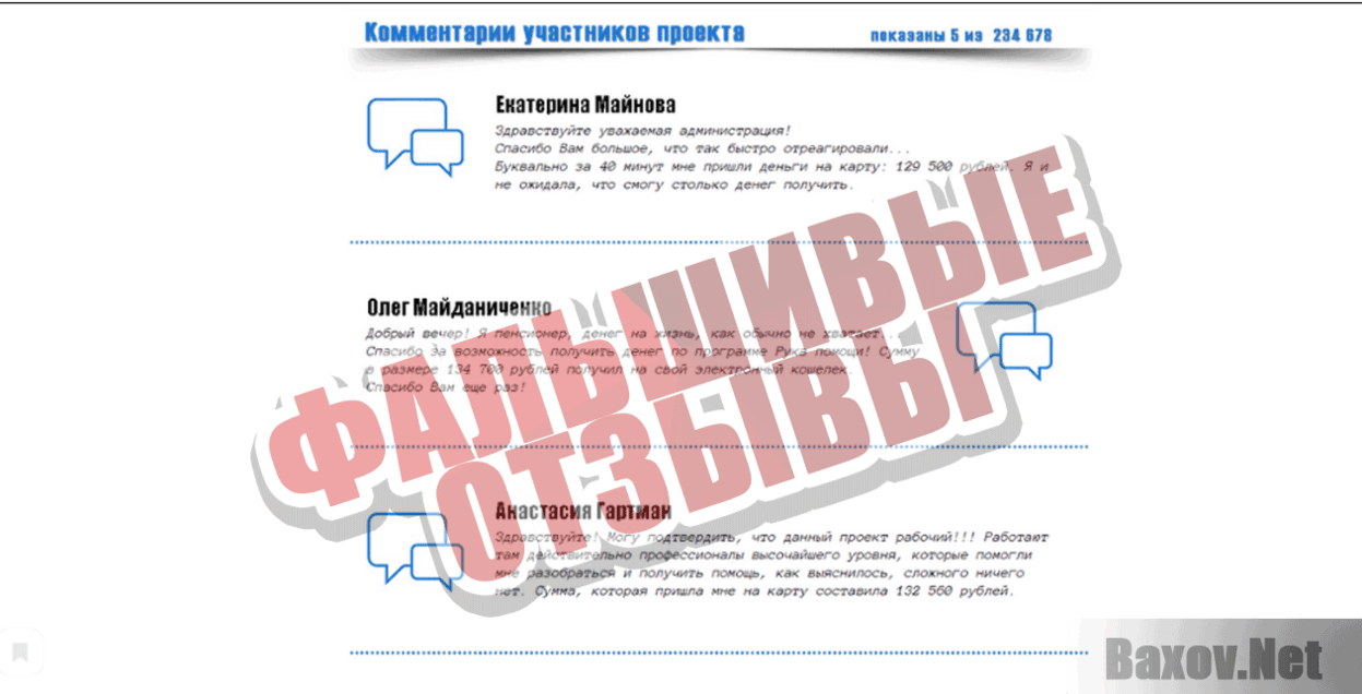 Рука помощи Фальшивые отзывы