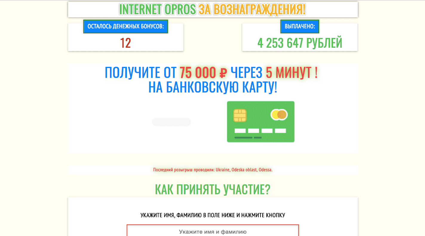 Internet opros за вознаграждение - Лохотрон