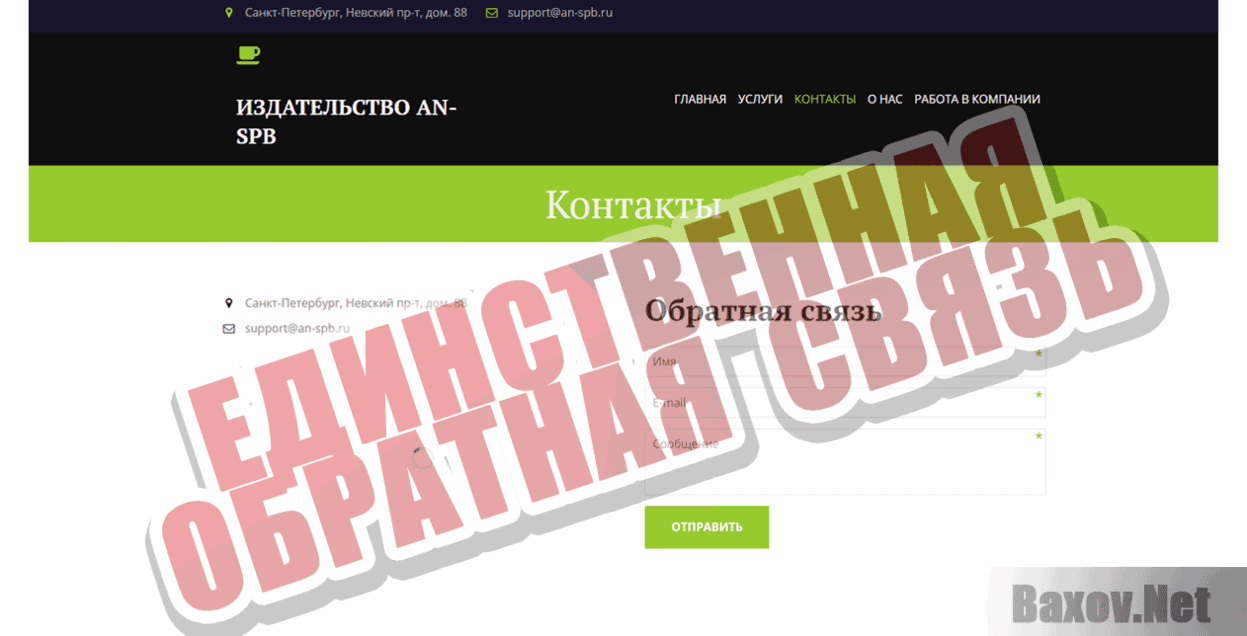 AN-spb Единственная обратная связь