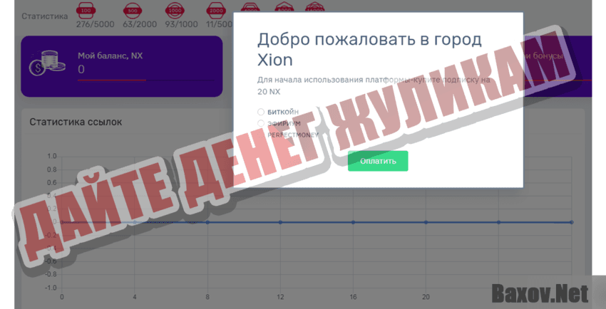 Xion Дайте денег жуликам