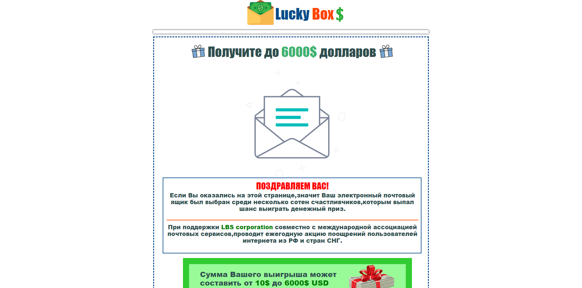 Lucky Box - лохотрон
