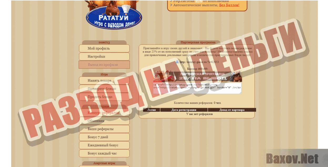 Рататуй Развод на деньги