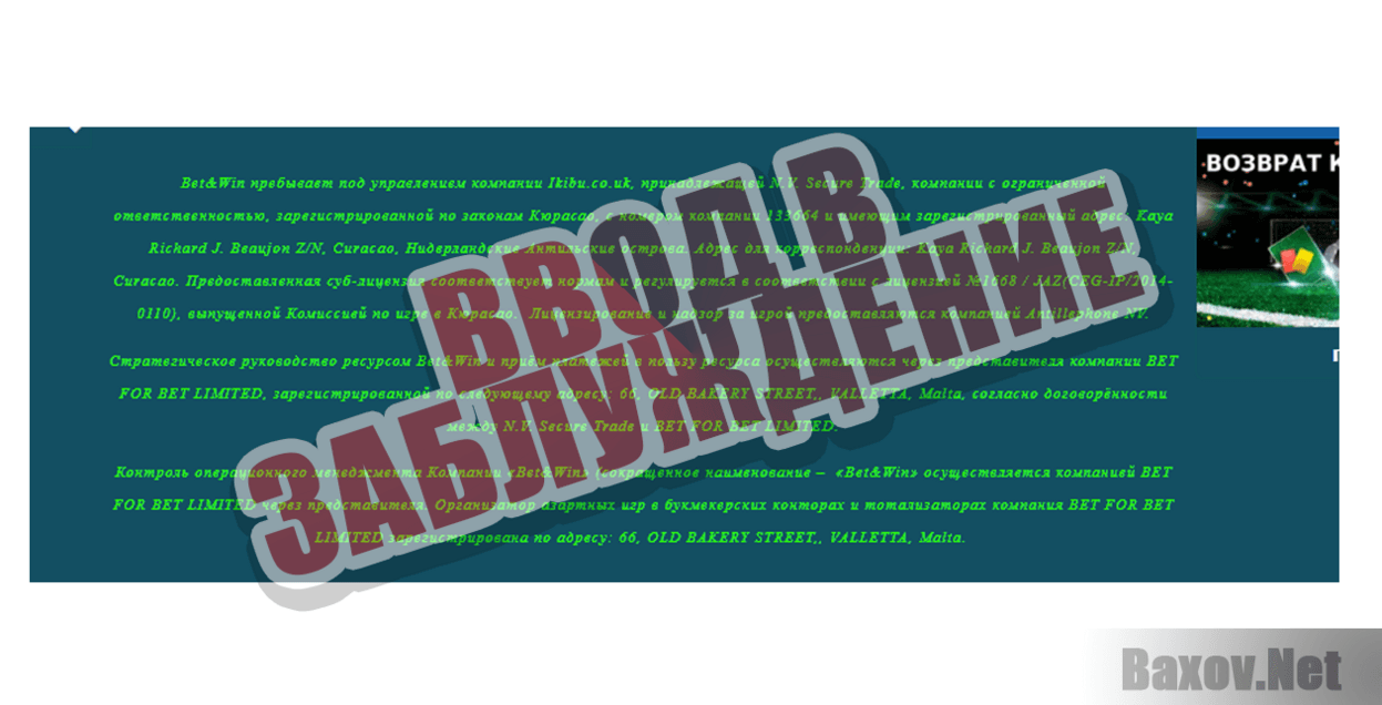 Компания Bet&Win - Ввод в заблуждение