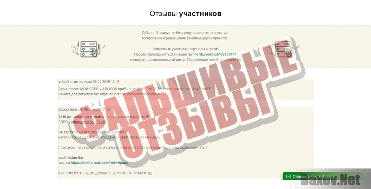 TheFirstReal Фальшивые отзывы