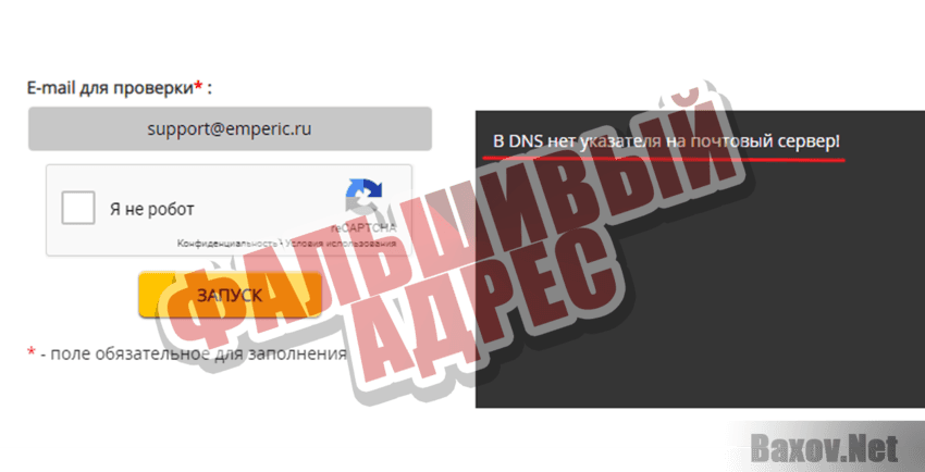 Emperic Фальшивый адрес