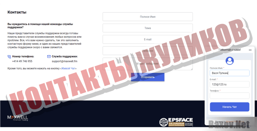 Maxwell Контакты жуликов