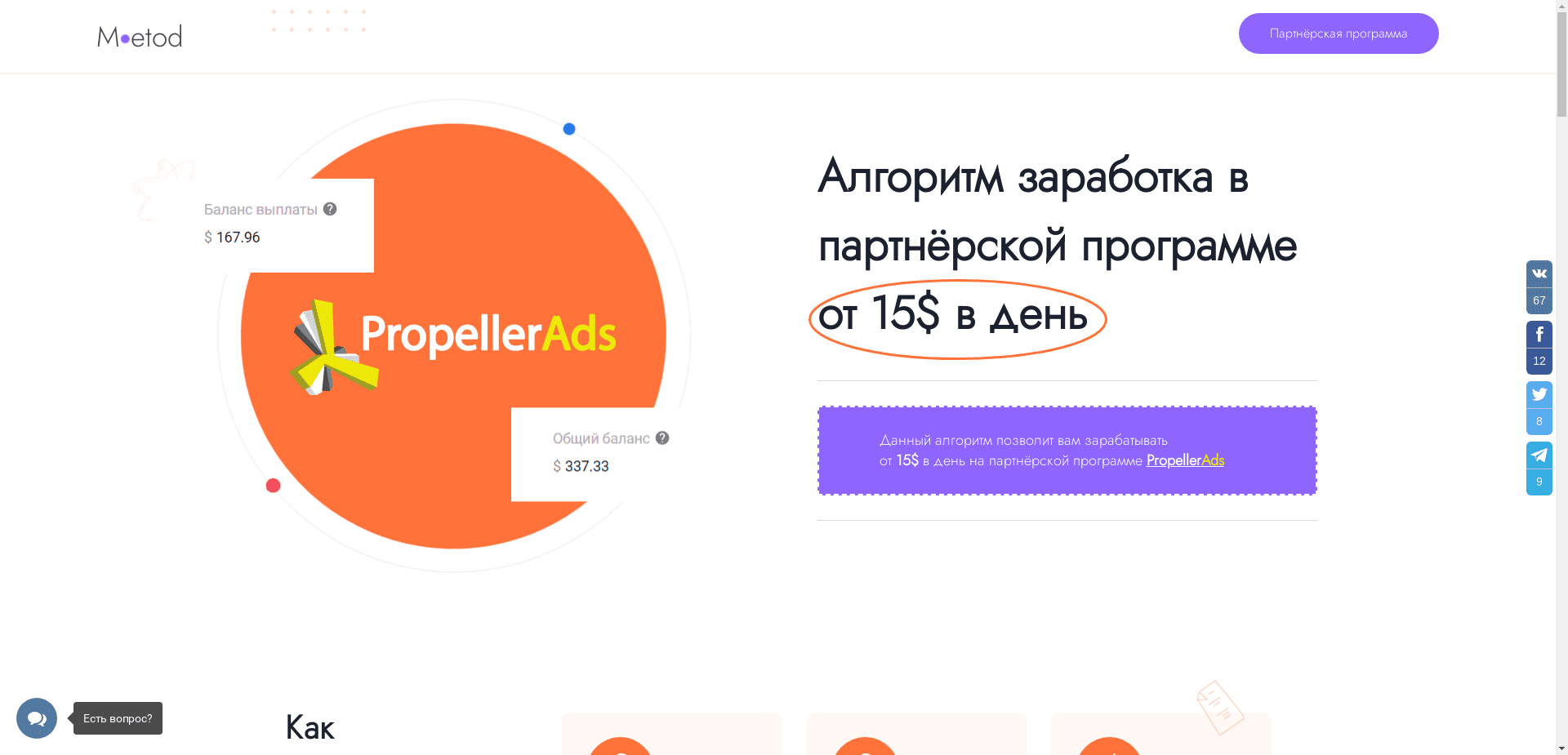 Алгоритм Заработка C Propellerads отзывы и обзор. Развод, лохотрон или правда. Только честные и правдивые отзывы на Baxov.Net