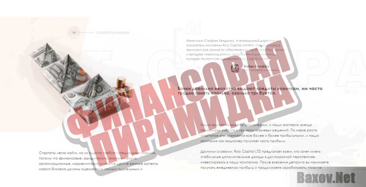 Roly Capital Limited Финансовая пирамидка