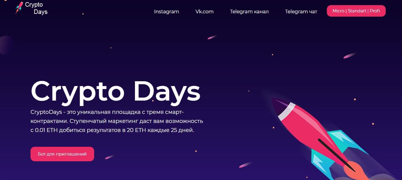 финансовая пирамида Crypto Days - Лохотрон