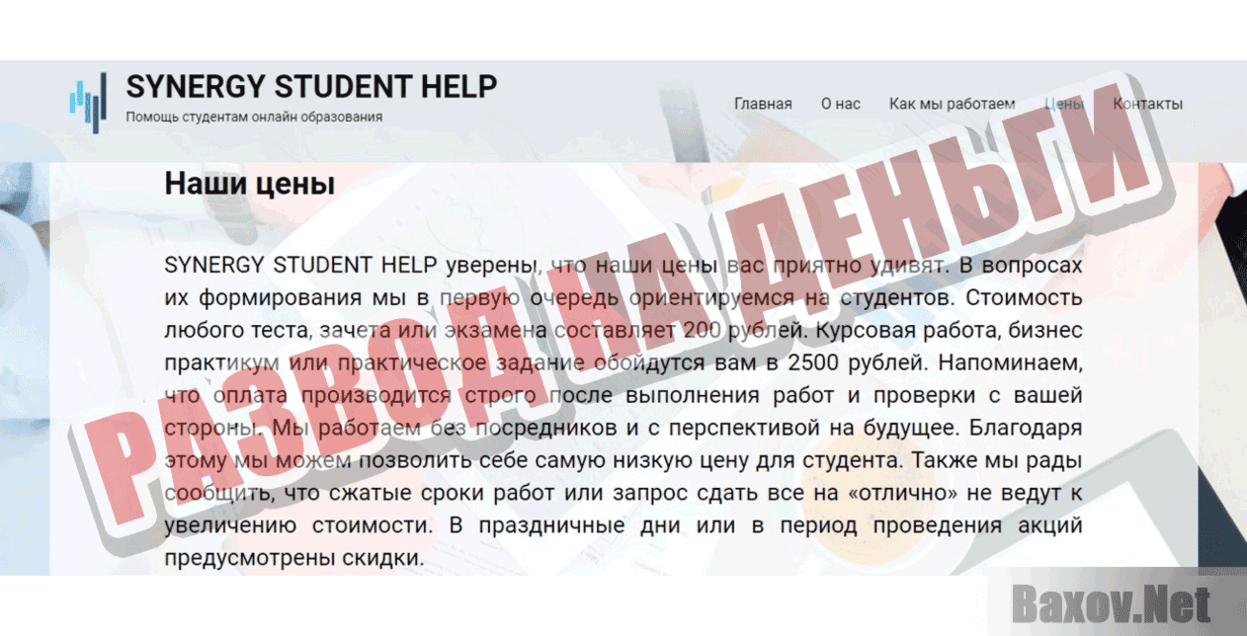 SYNERGY STUDENT HELP Развод на деньги