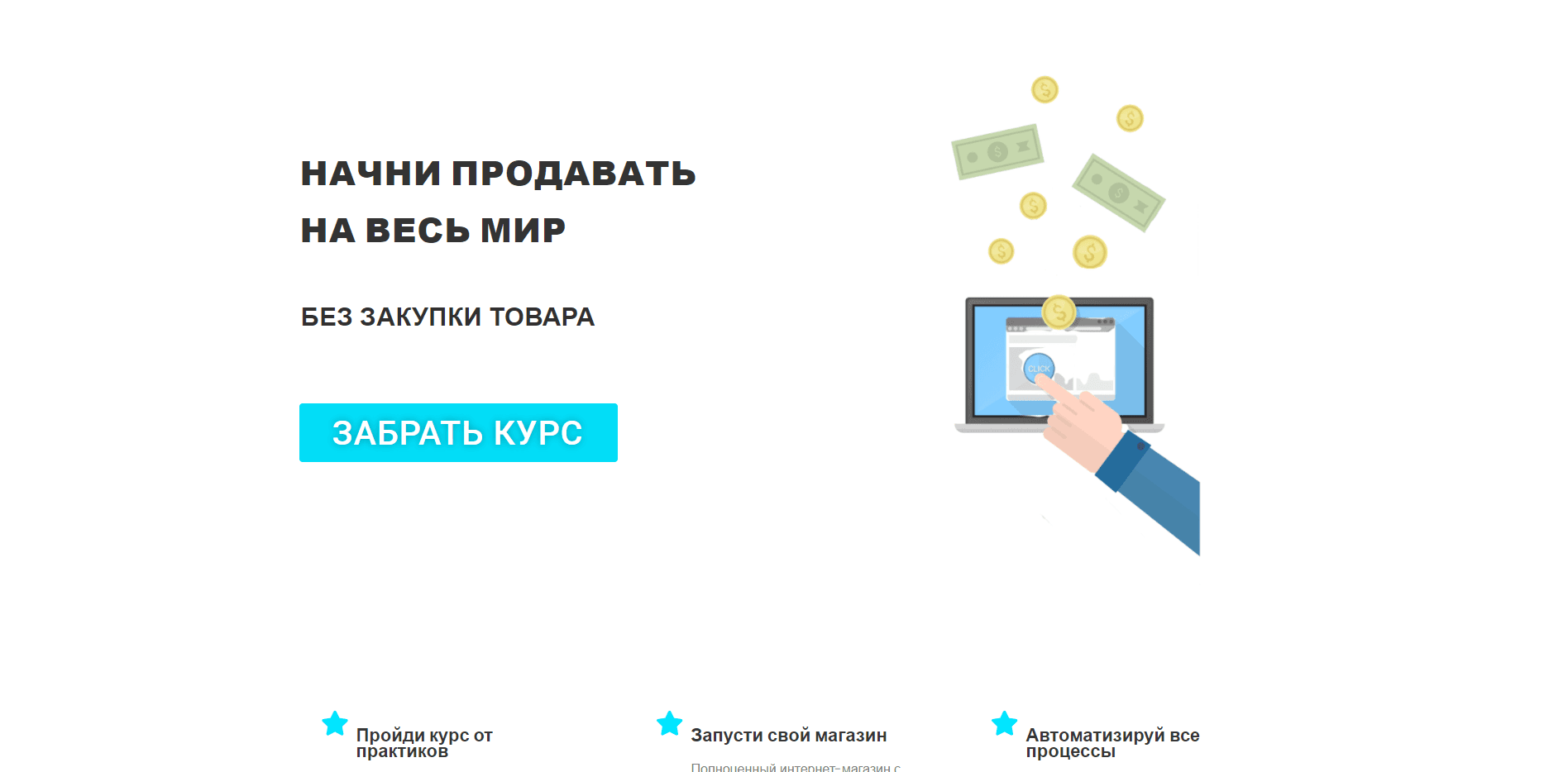 Полный курс по Дропшиппингу отзывы и обзор. Развод, лохотрон или правда. Только честные и правдивые отзывы на Baxov.Net