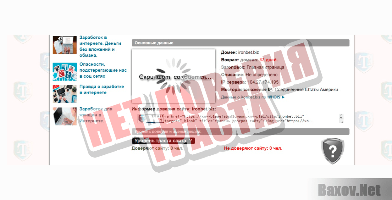 Iron Bet-НЕТ ДОВЕРИЯ ТРАСТА