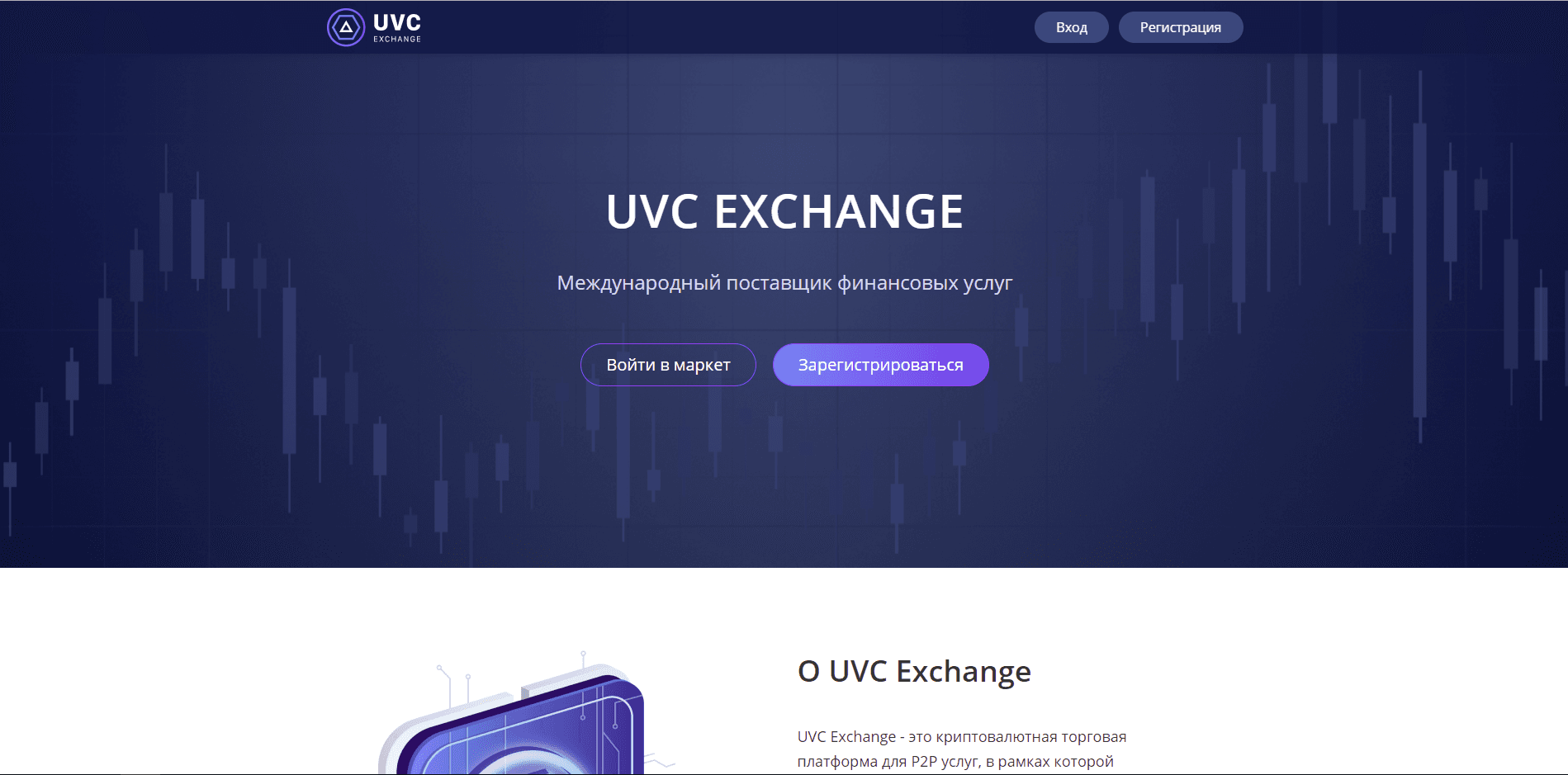 UVC Exchange - лохотрон