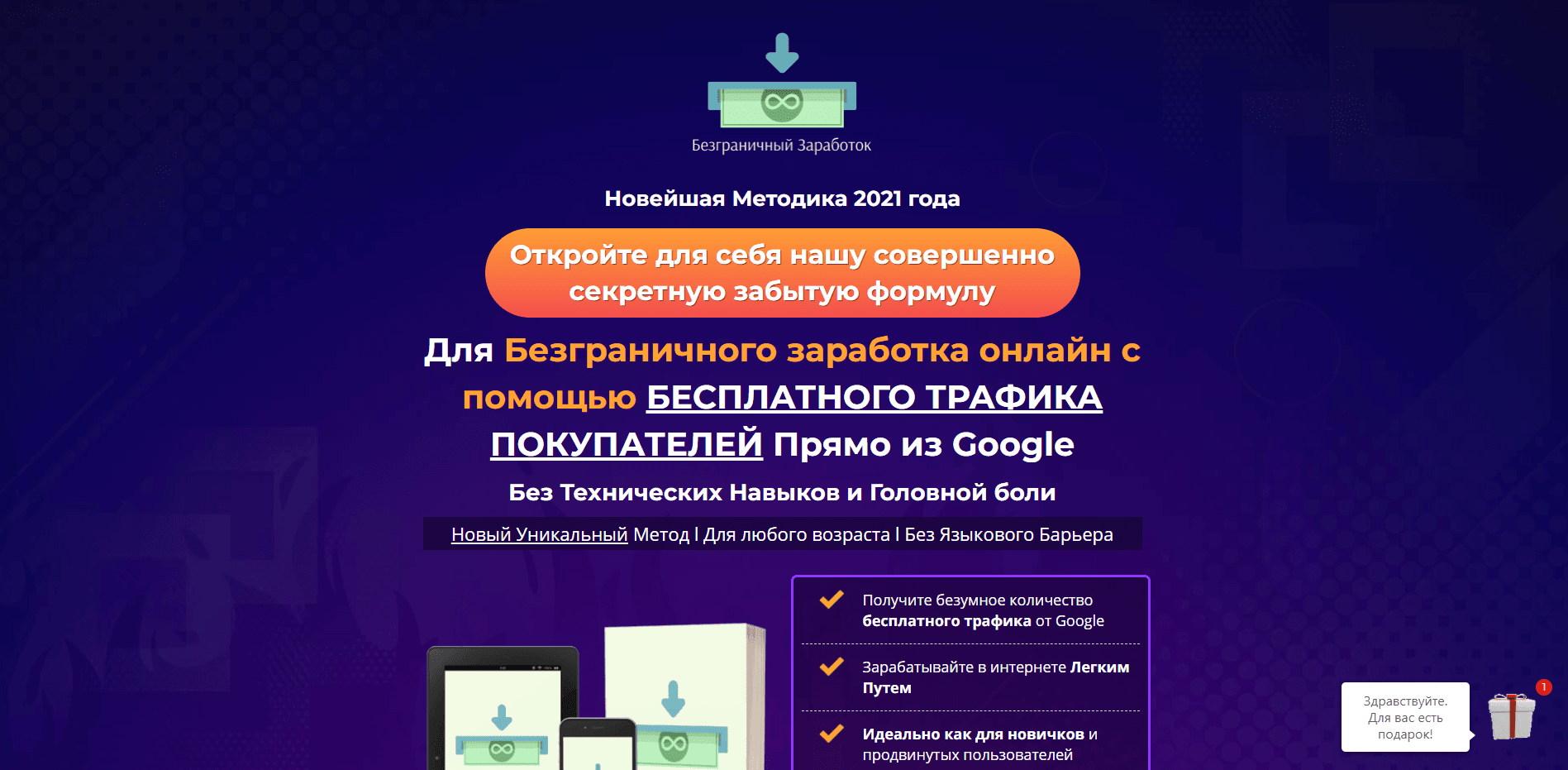 Методика Безграничный Заработок отзывы и обзор. Развод, лохотрон или правда. Только честные и правдивые отзывы на Baxov.Net