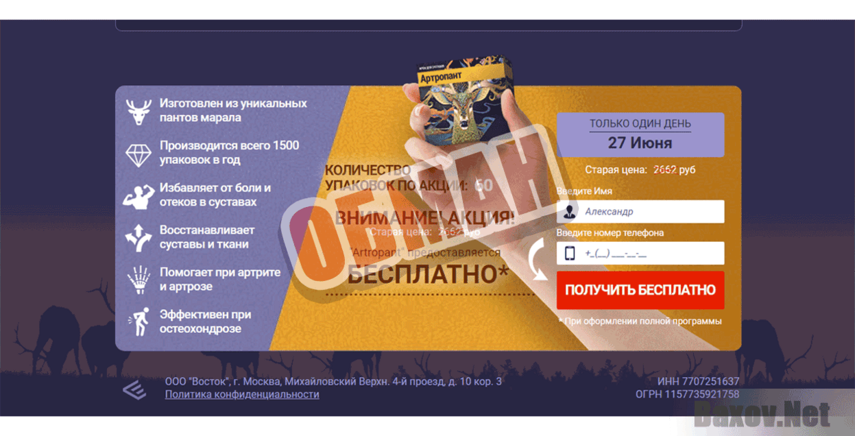 Артропант Обман