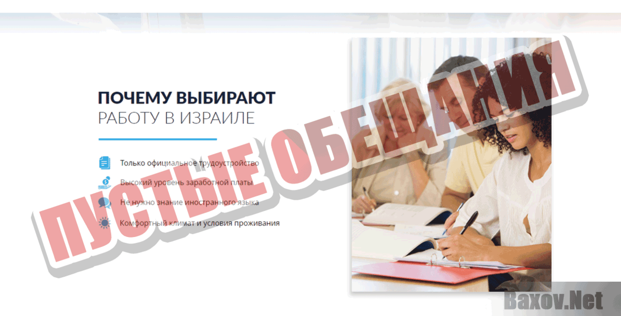 Работа в Израиле со 100% гарантией Пустые обещания
