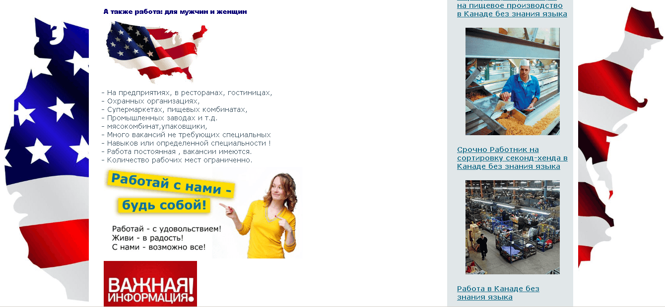 Работа в Канаде и США - Лохотрон