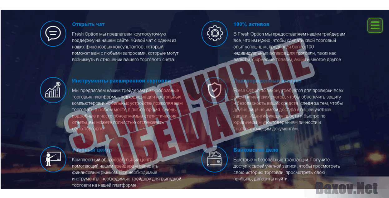 FreshOption Заманчивые обещания