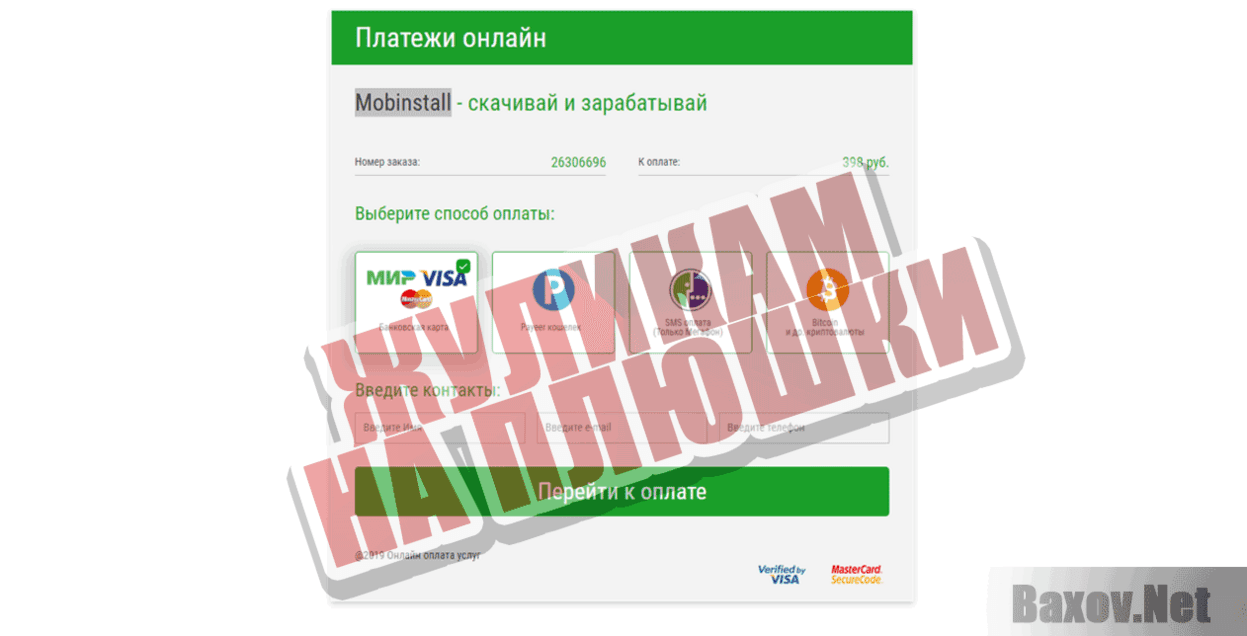 MobInstall Жуликам на плюшки