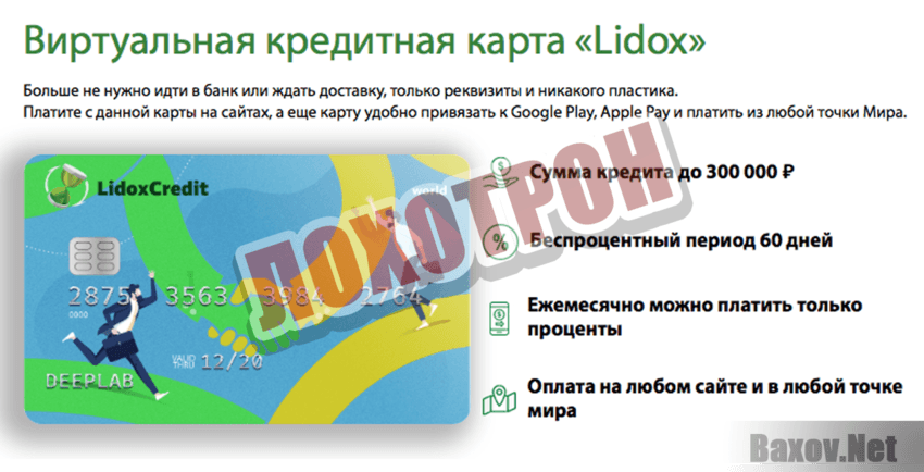 Lidox Credit Лохотрон