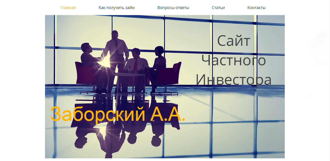 Заборского А.А. - лохотрон