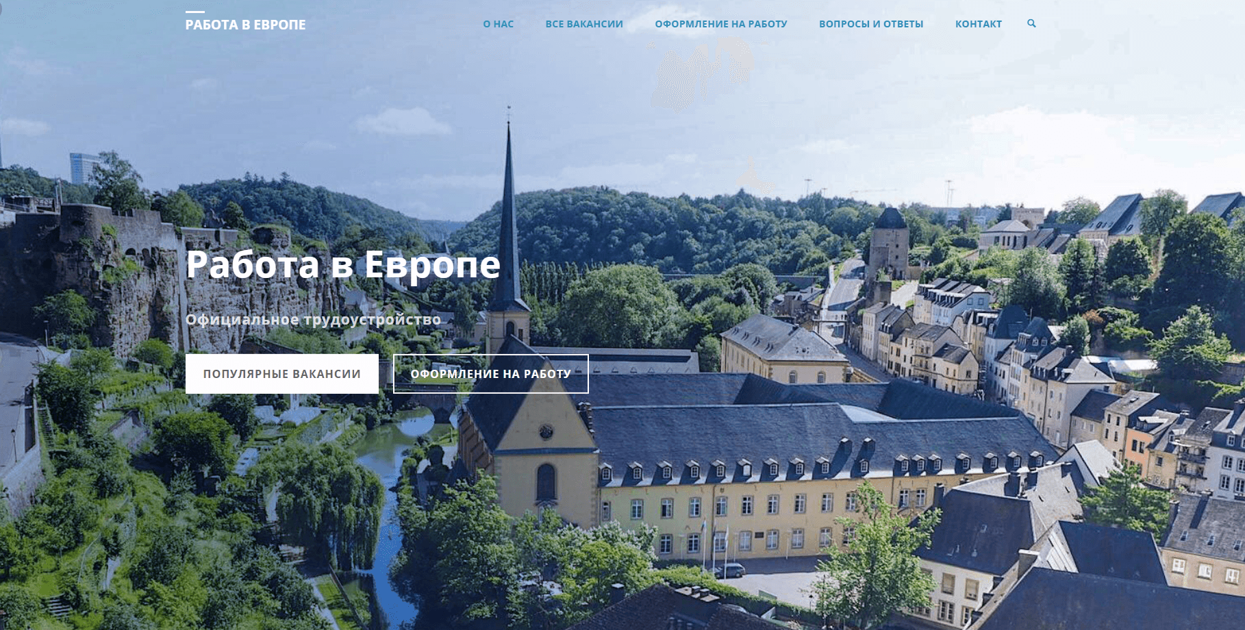 Работа в Европе