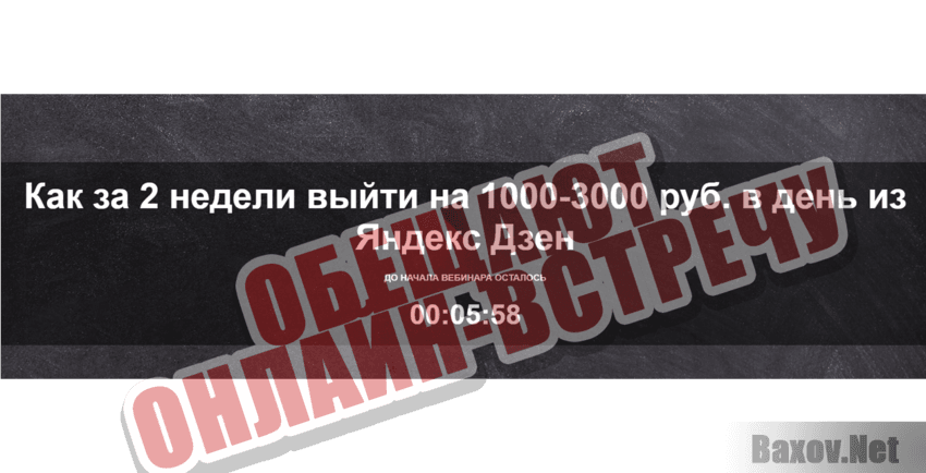 Обещают онлайн встречу