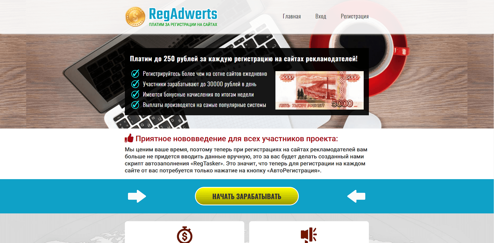 Заработок на Регистрациях