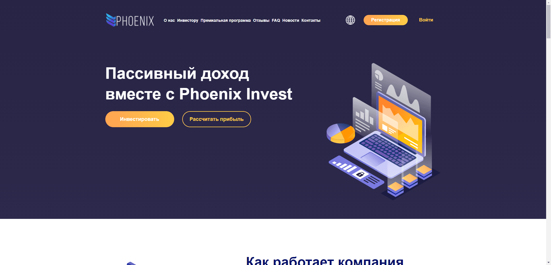 Phoenix Invest отзывы и обзор. Развод, лохотрон или правда. Только честные и правдивые отзывы на Baxov.Net