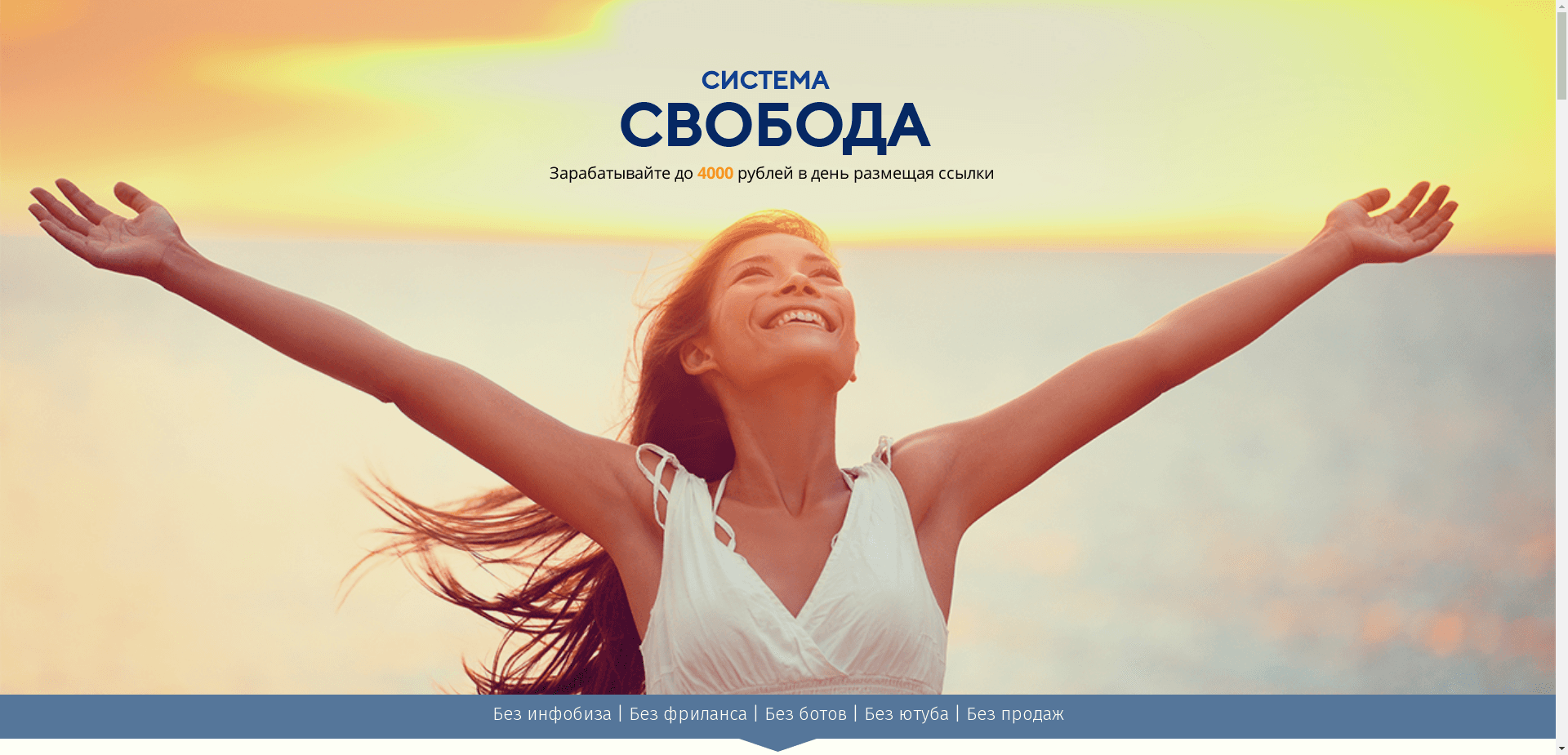 Курс Система Свобода отзывы и обзор. Развод, лохотрон или правда. Только честные и правдивые отзывы на Baxov.Net