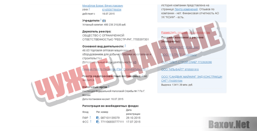 ConiCo Чужие данные