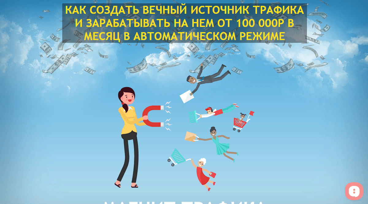 Магнит трафика