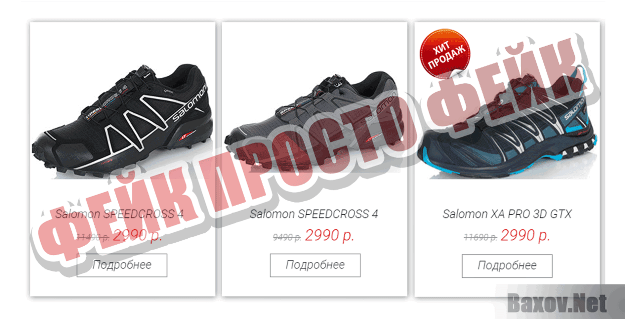 Дисконт центр Salomon Фейк Просто фейк