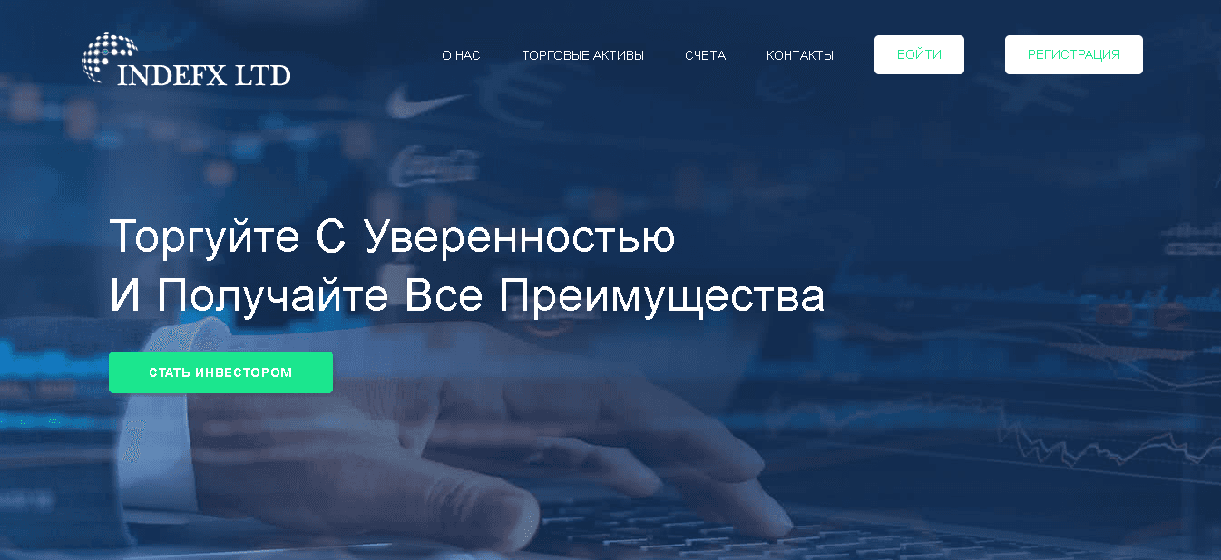 Indefx - Лохотрон