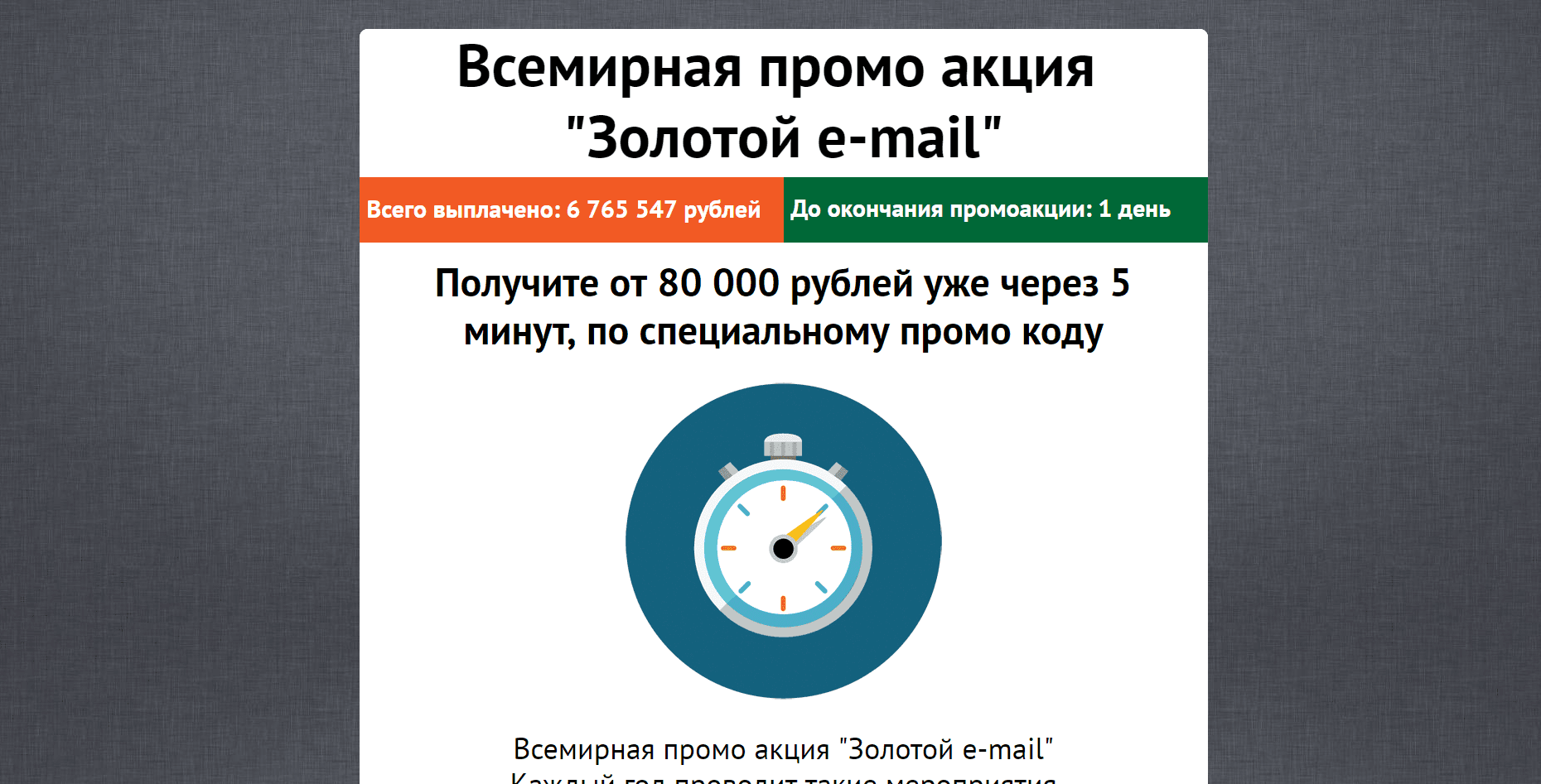 Всемирная промо акция "Золотой e-mail" - лохотрон