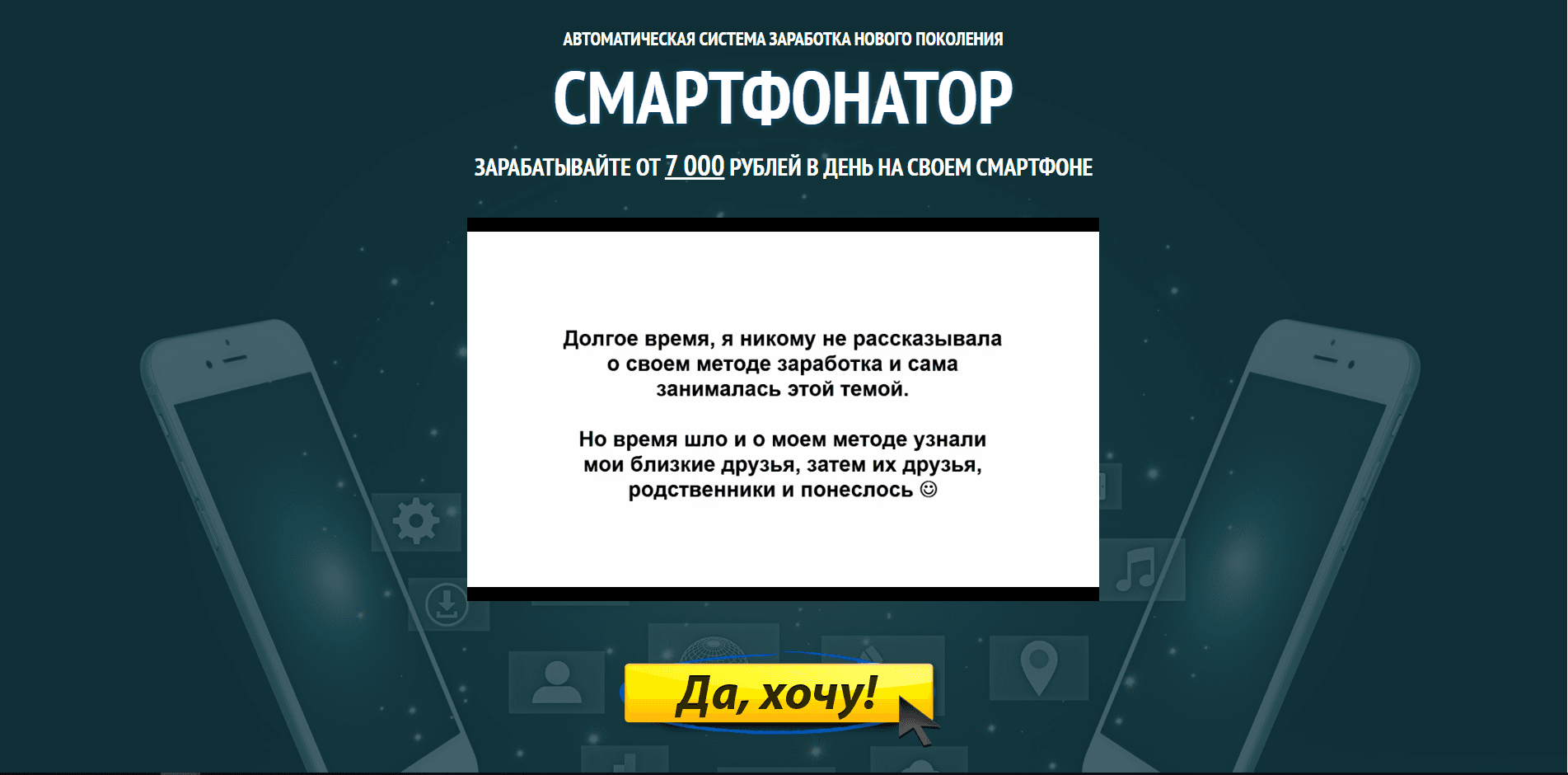 Смартфонатор