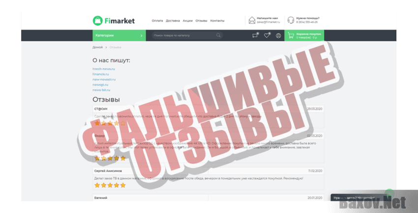 Fimarket Фальшивые отзывы